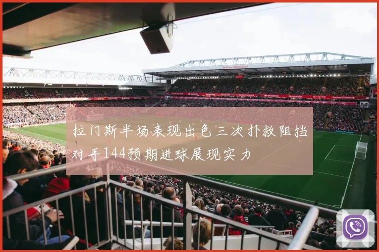 拉门斯半场表现出色三次扑救阻挡对手144预期进球展现实力