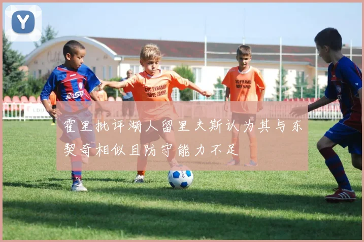 霍里批评湖人留里夫斯认为其与东契奇相似且防守能力不足