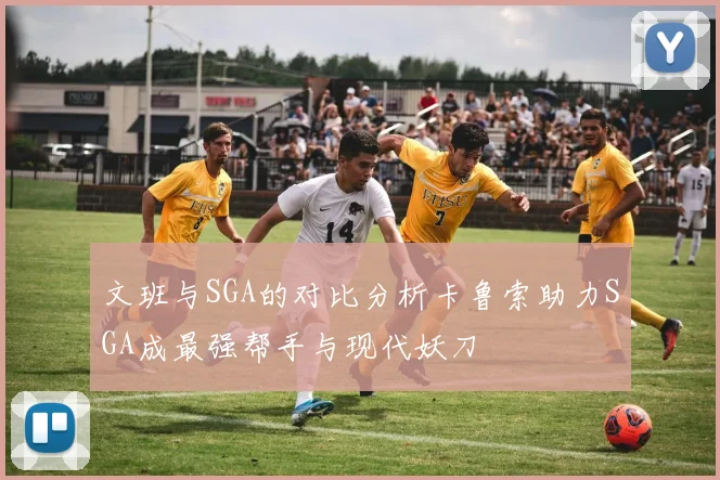 文班与SGA的对比分析卡鲁索助力SGA成最强帮手与现代妖刀