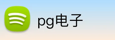 pg电子 Logo
